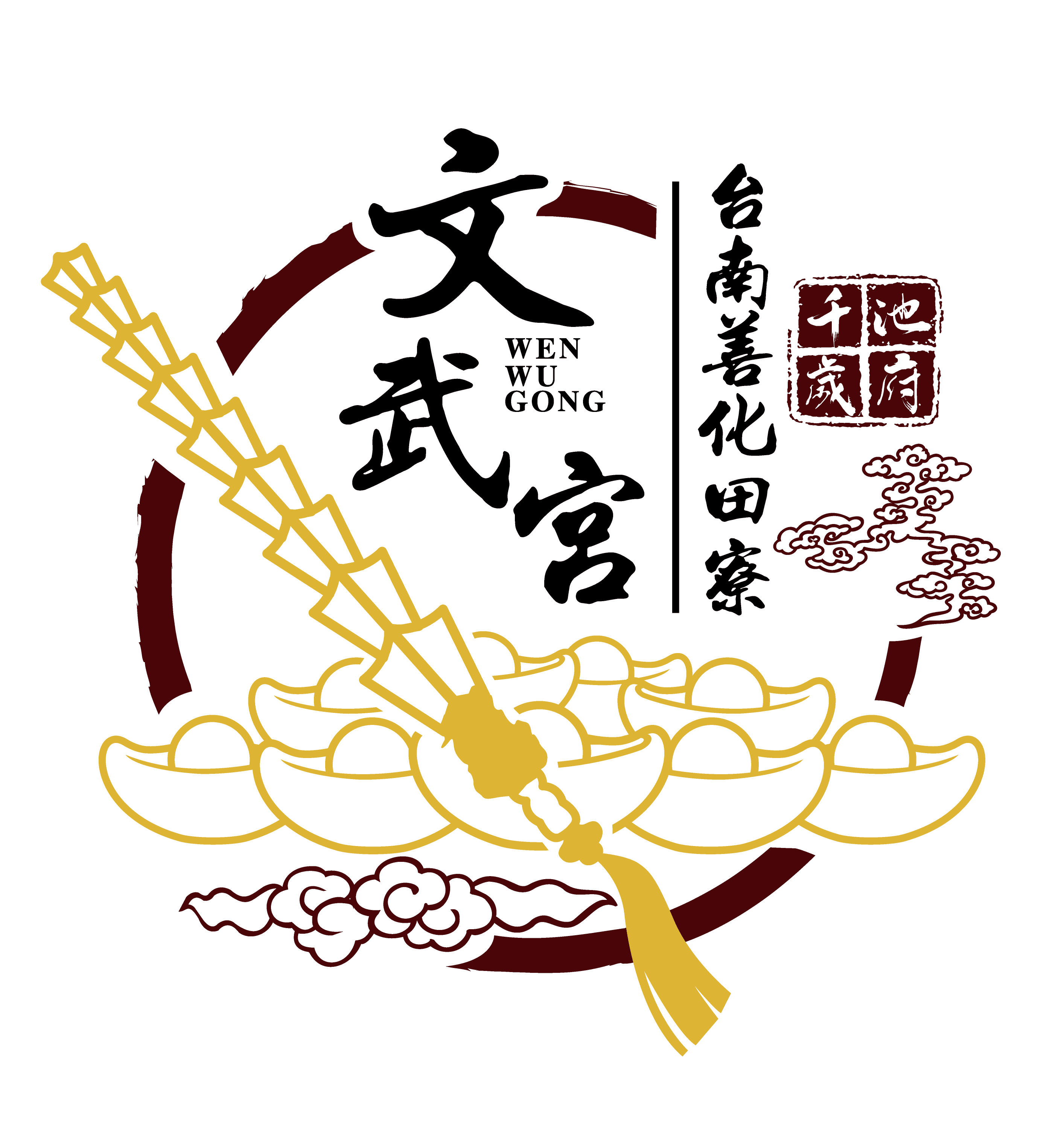 田寮文武宮